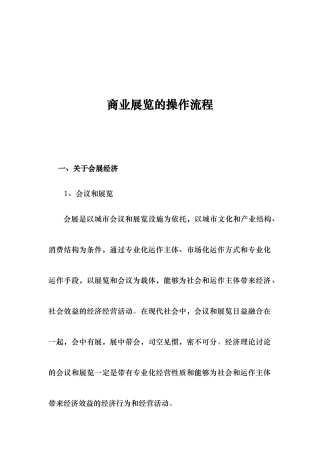 商业展览的操作流程概述