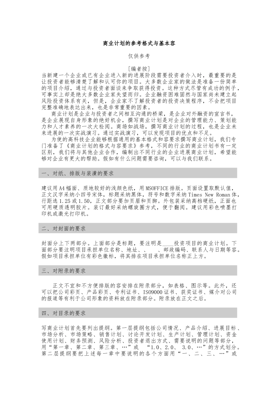 商业实施计划的参考格式与基本内容_第1页