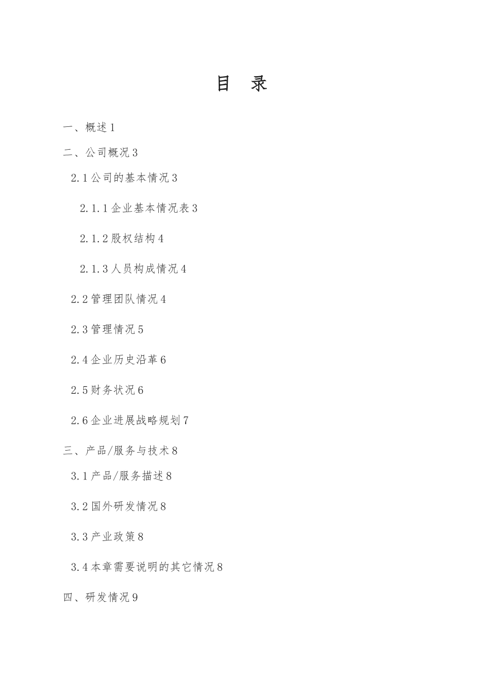 商业实施计划书模版种子期_第3页