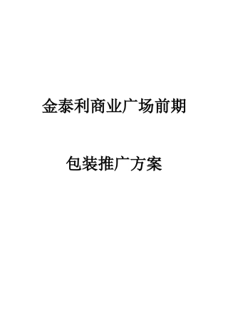商业广场前期营销推广方案