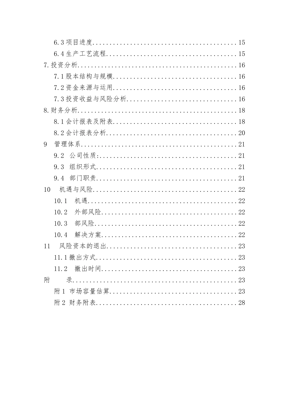 商业实施计划书范文_第3页