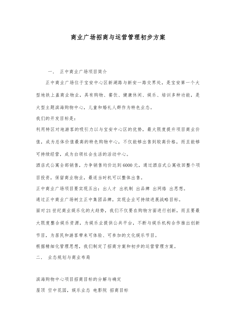 商业广场招商与运营管理初步方案_第1页