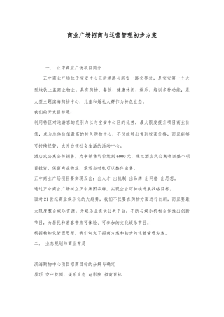 商业广场招商与运营管理初步方案