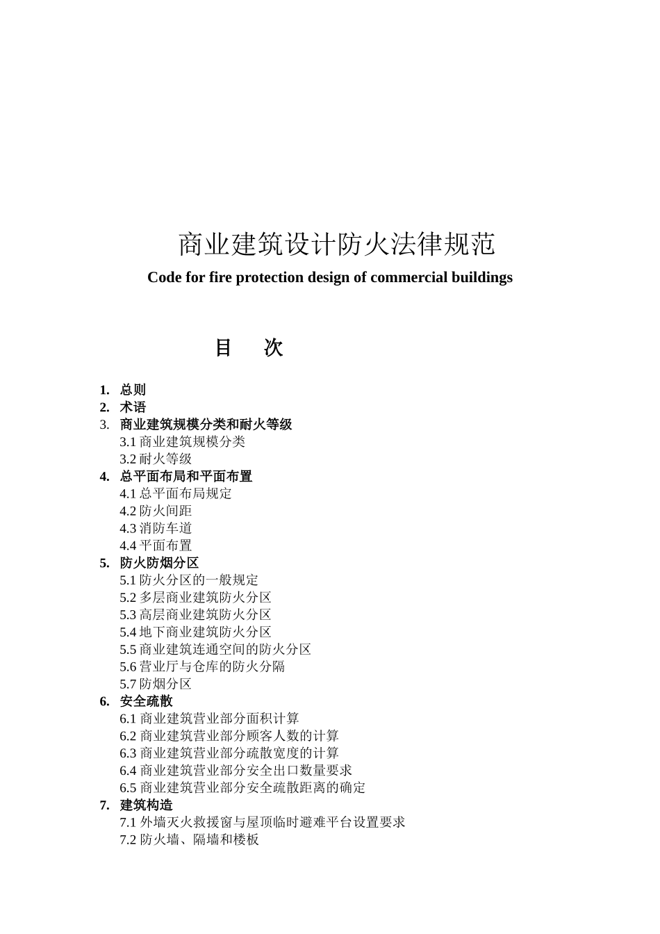 商业建筑设计规范与防火规范_第2页