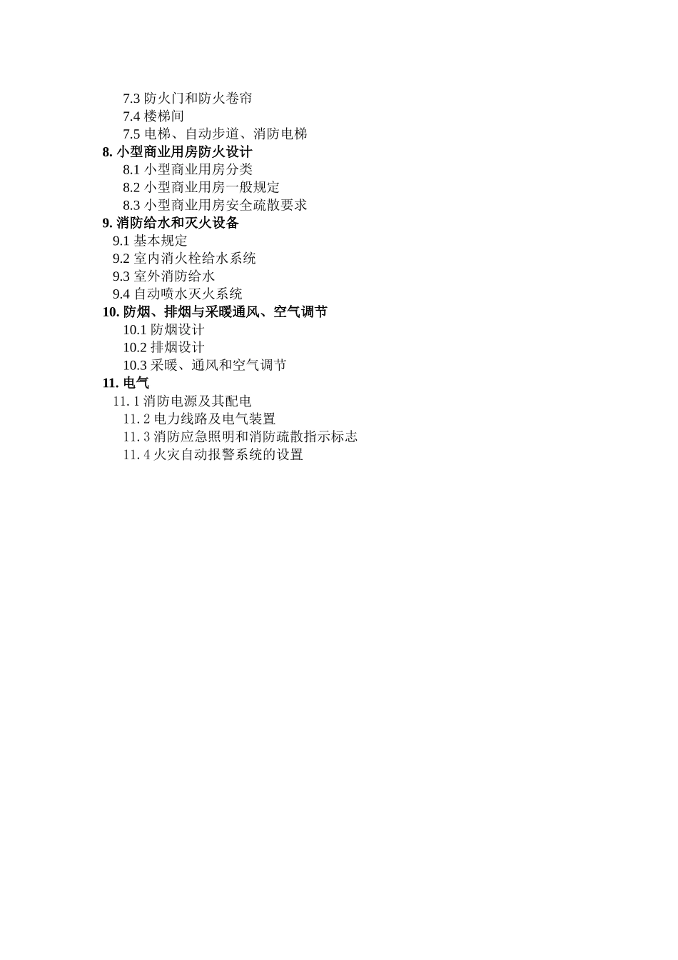 商业建筑设计规范与防火规范_第3页