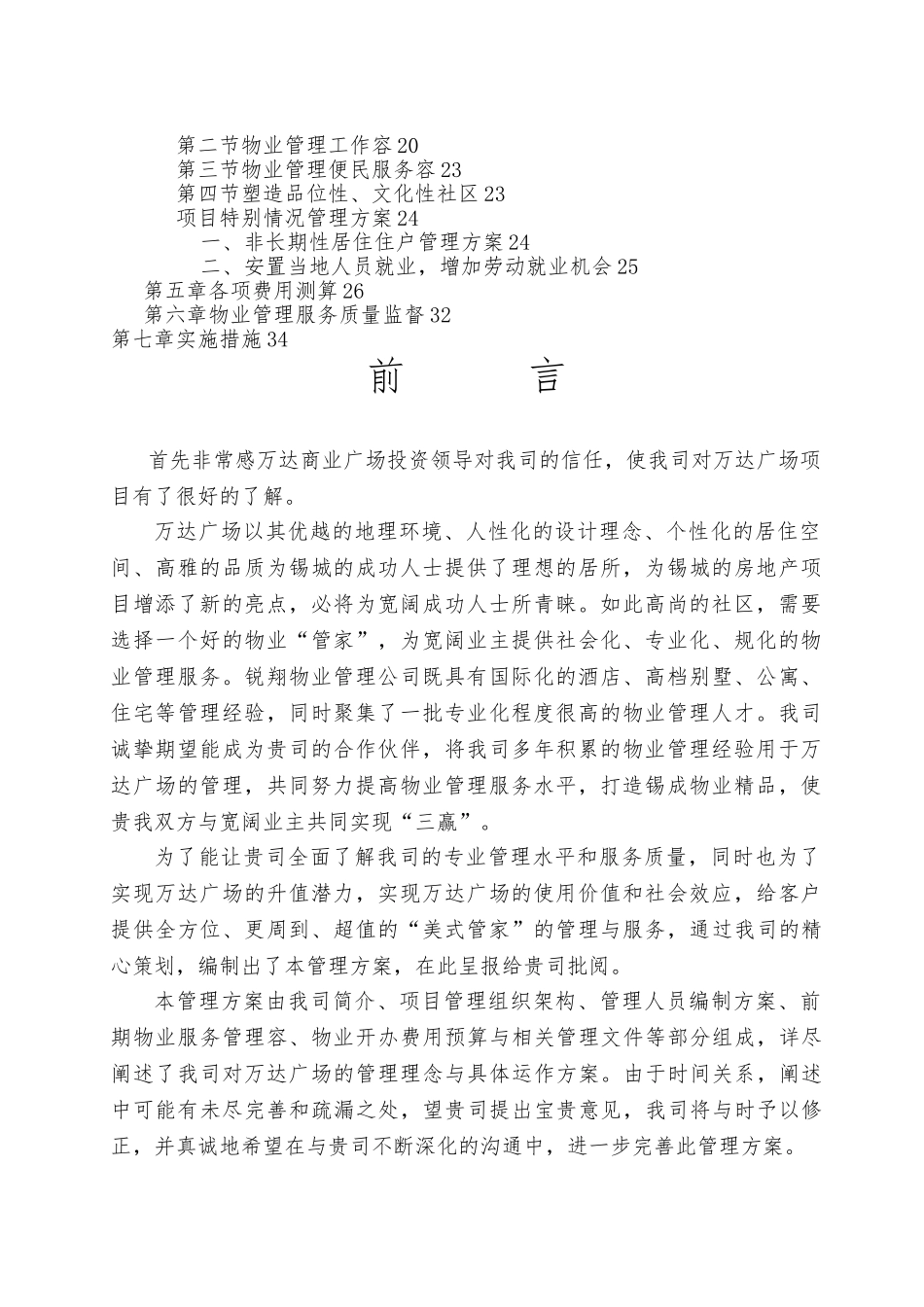 商业广场物业管理招投标书_第2页