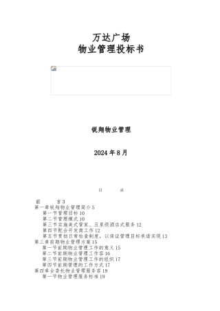 商业广场物业管理招投标书