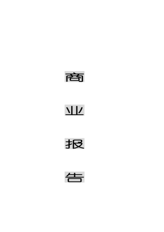 商业报告范本