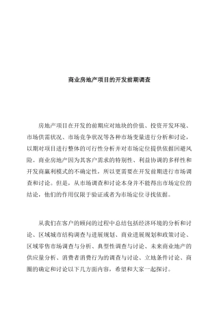 商业房地产项目的开发前期调查