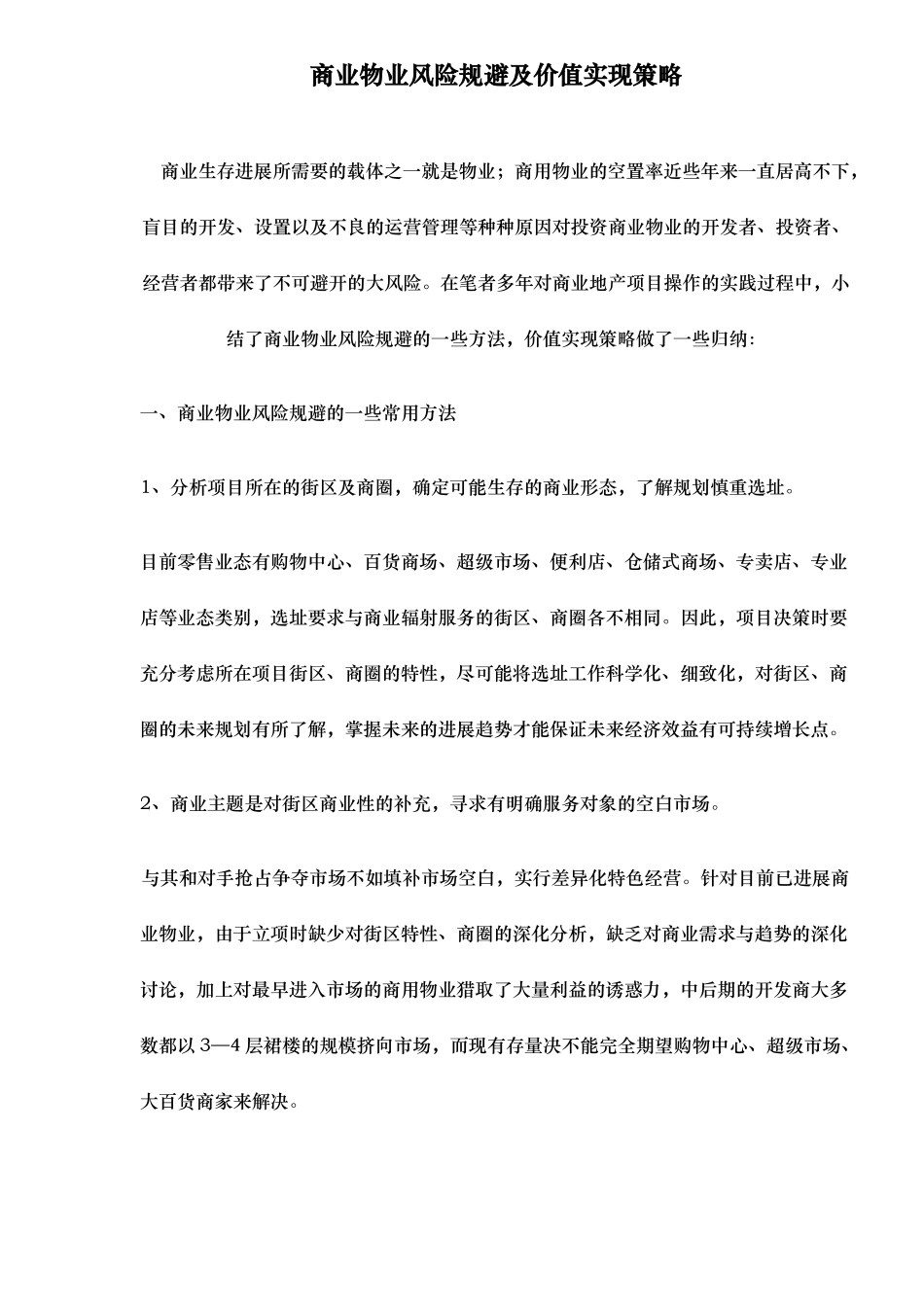 商业物业风险规避与价值实现策略分析_第1页