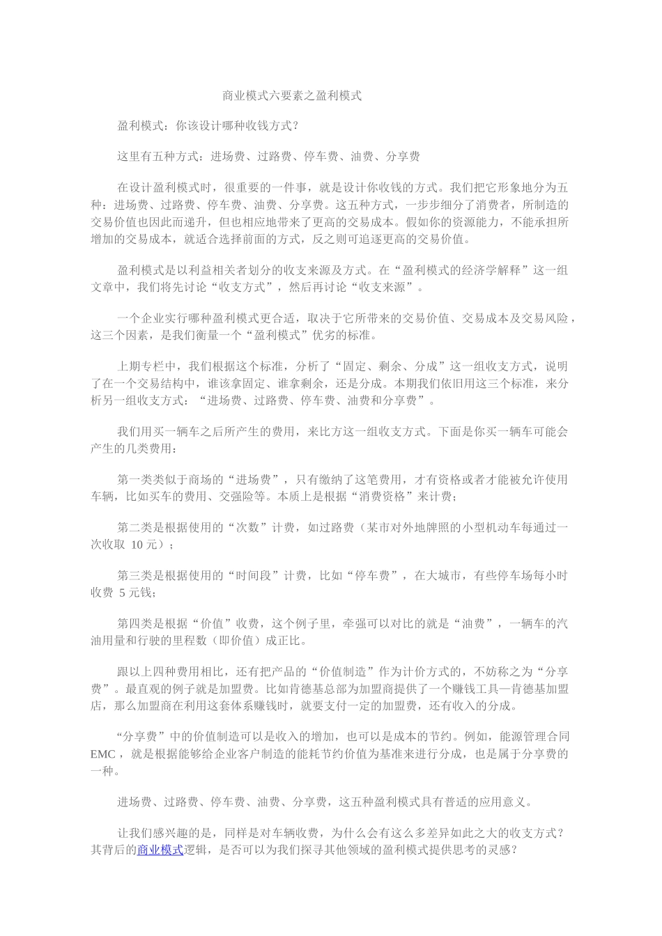商业模式六要素之盈利模式_第1页