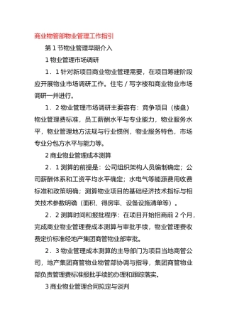 商业物管部物业管理工作指引