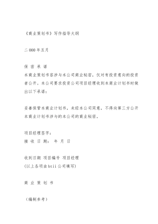 商业策划书写作指导大纲