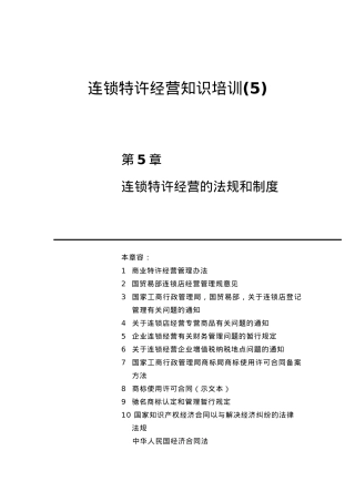 商业特许经营管理的法规与制度