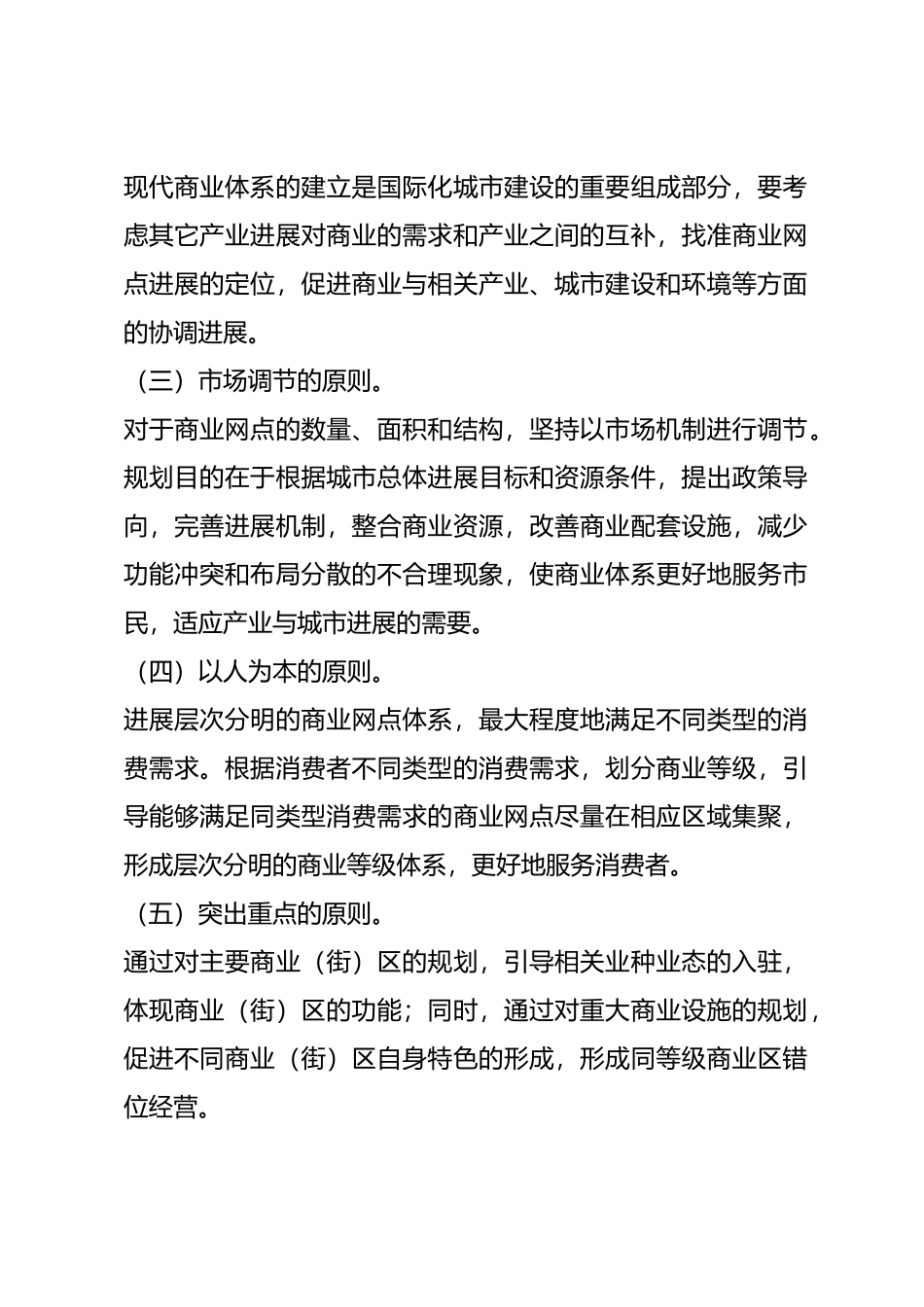 商业网点规划的指导思想与目标讲义全_第2页