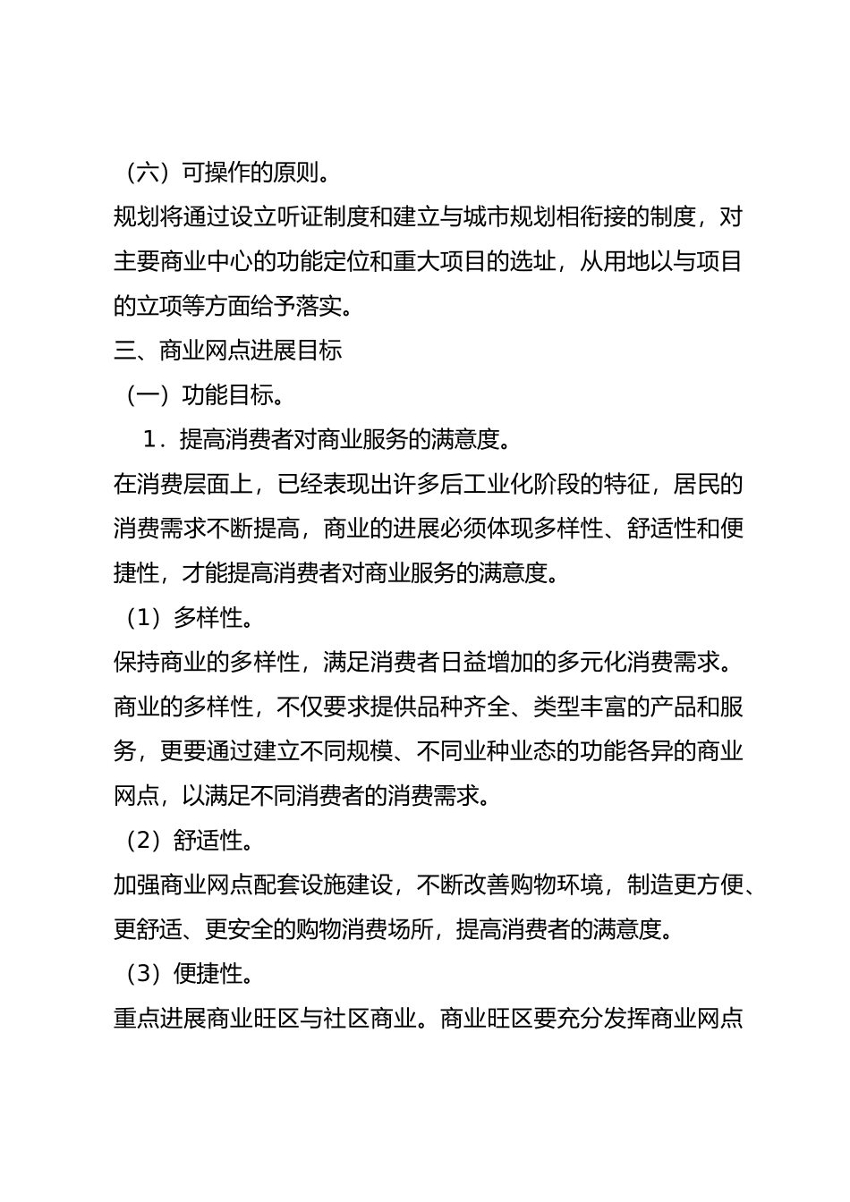 商业网点规划的指导思想与目标讲义全_第3页
