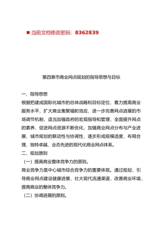 商业网点规划的指导思想与目标讲义全