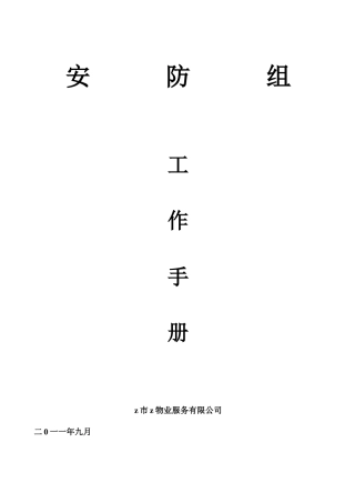 商业街安防部工作手册