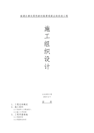 商业街改造工工程施工设计方案范本