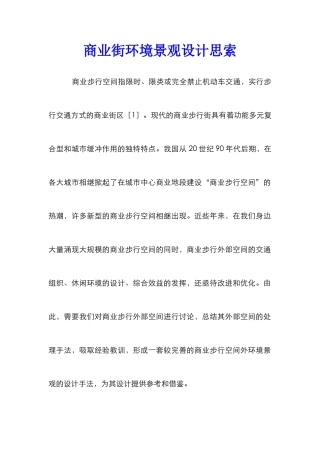商业街环境景观设计思索