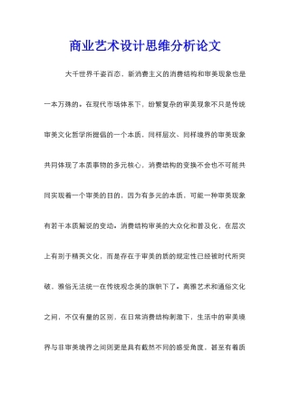 商业艺术设计思维分析论文