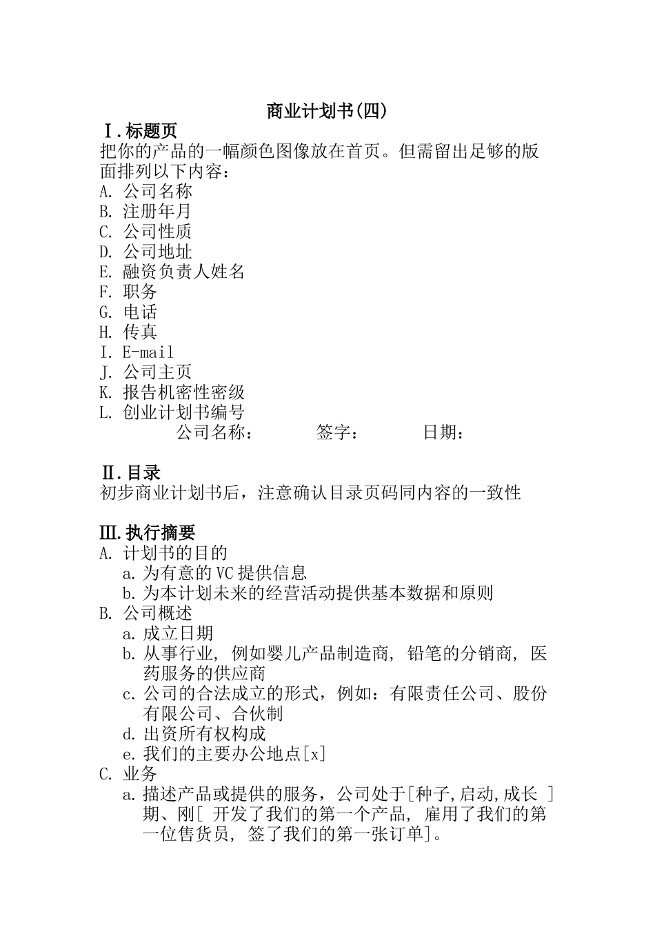 商业计划书(四)_第1页