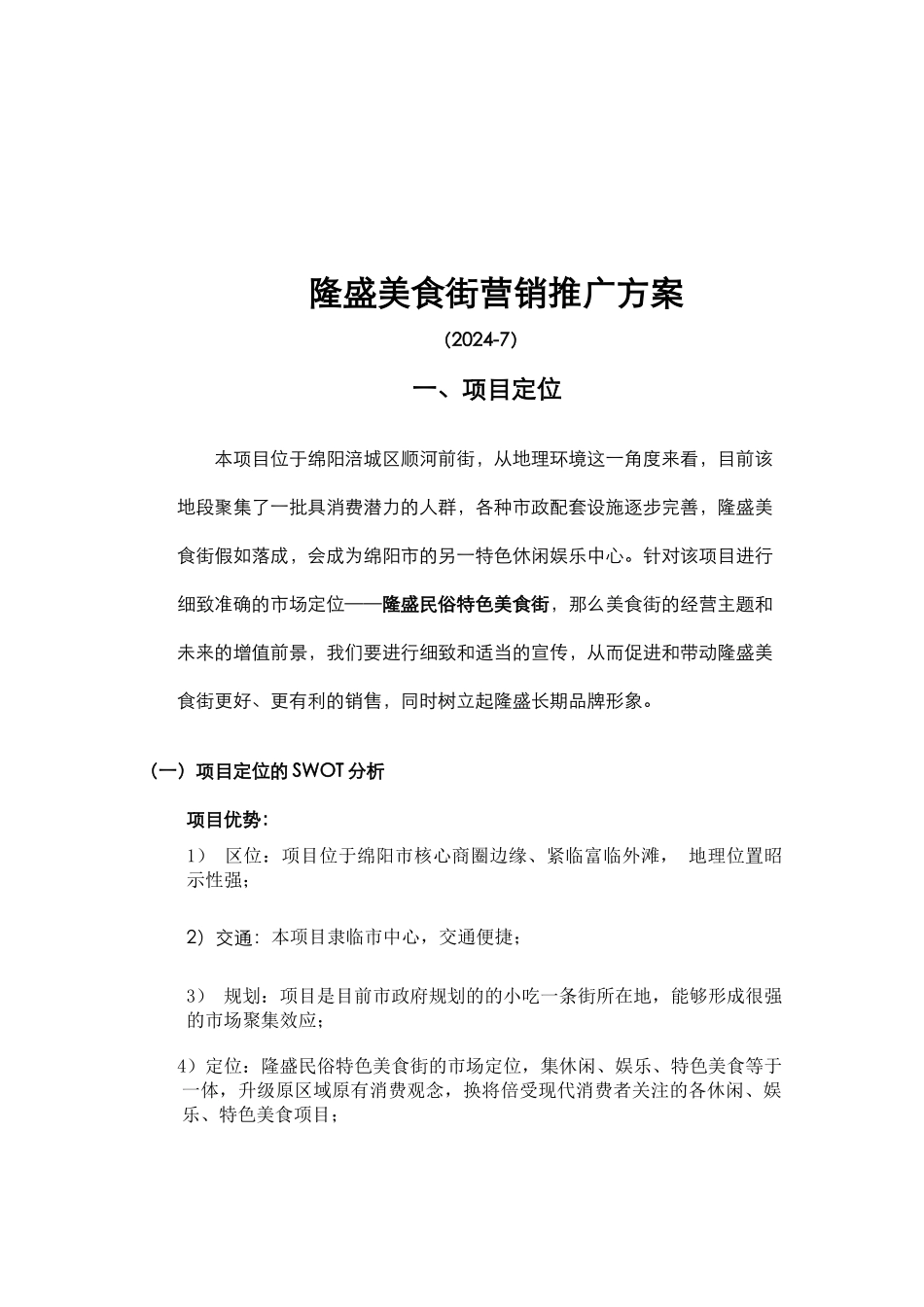 商业街营销报告1056121572_第2页