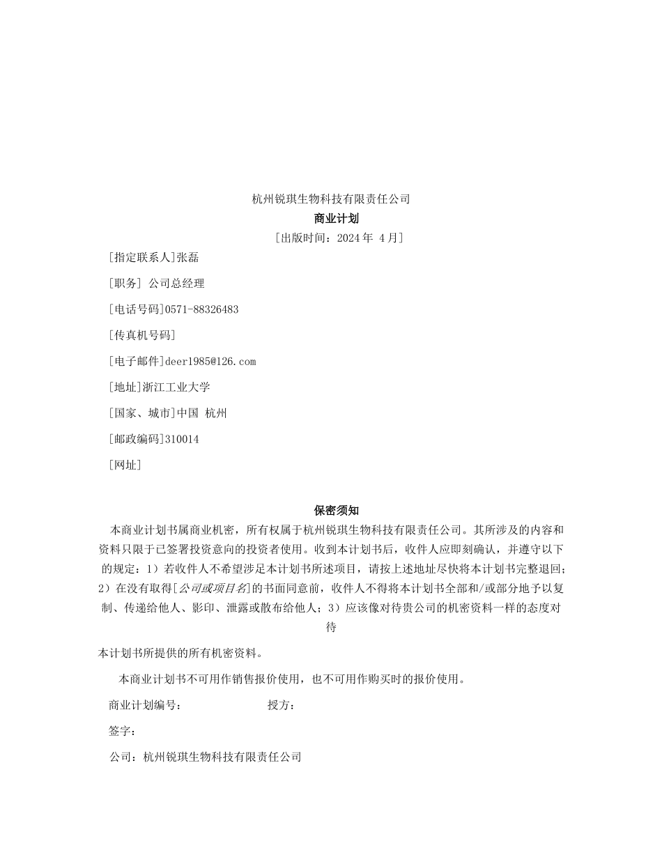 商业计划书《“新生肽”产品开发计划书》_第3页