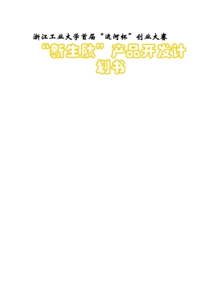 商业计划书《“新生肽”产品开发计划书》