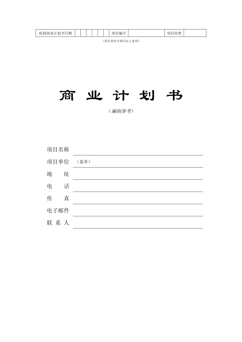 商业计划书标准范文_第1页