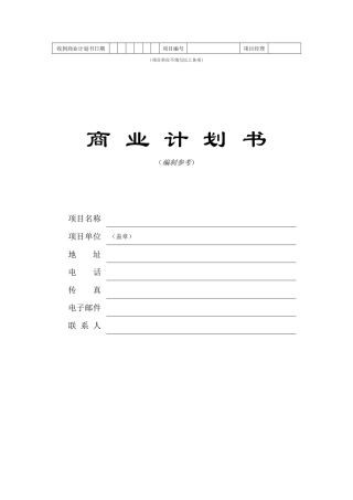 商业计划书标准范文