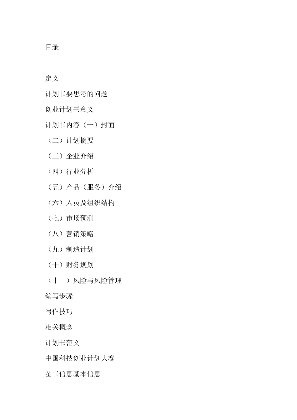 商业计划书范文相关介绍_第2页