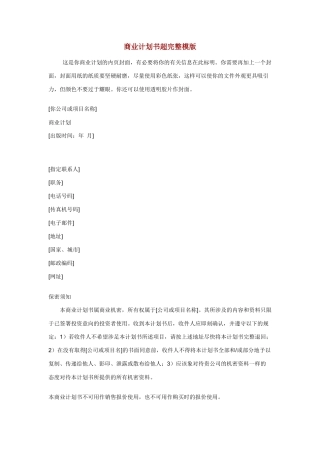 商业计划书超完整模版