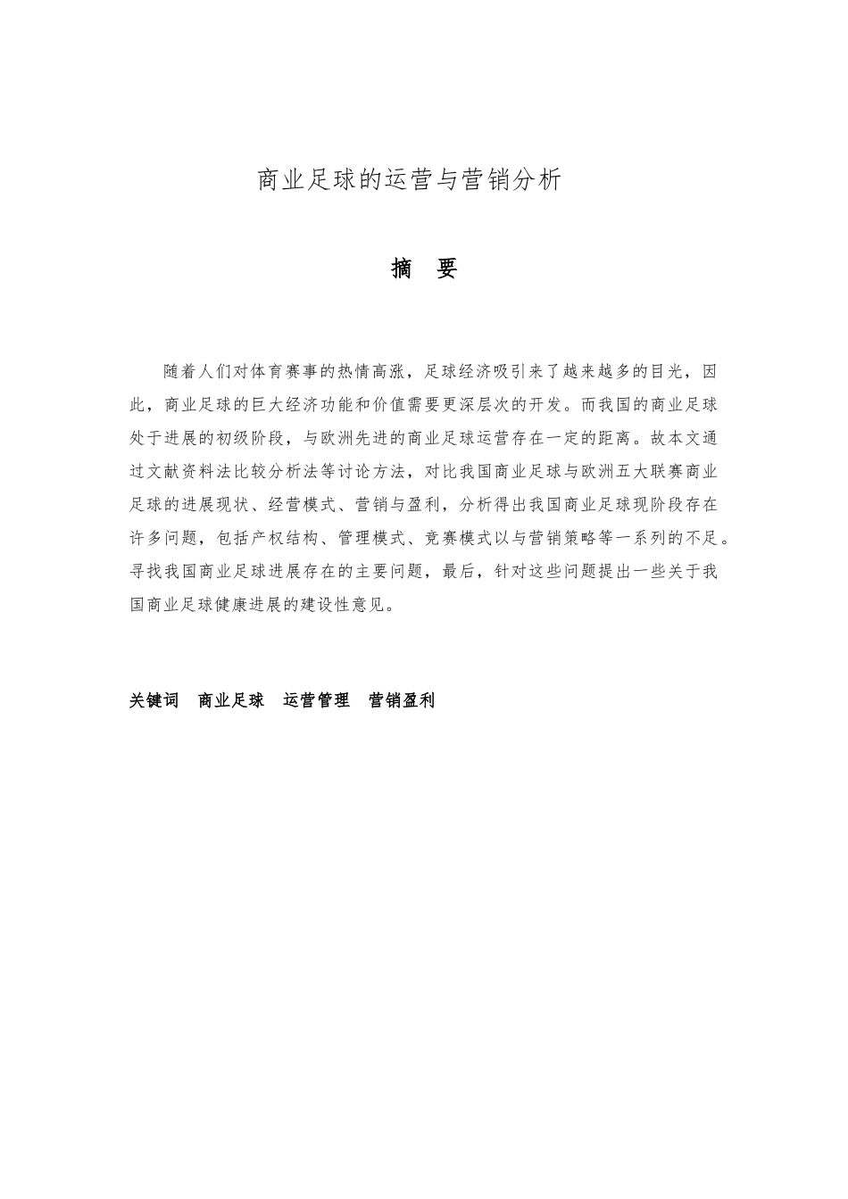 商业足球的运营与营销分析论文_第2页