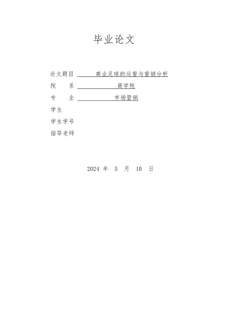 商业足球的运营与营销分析论文