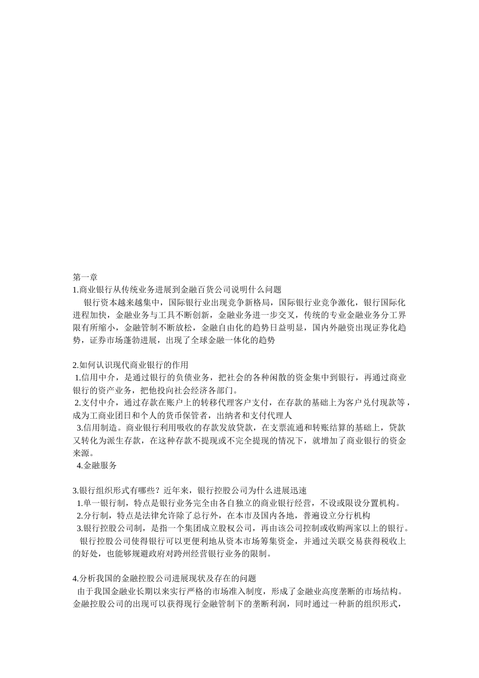 商业银行业务与经营问答_第1页