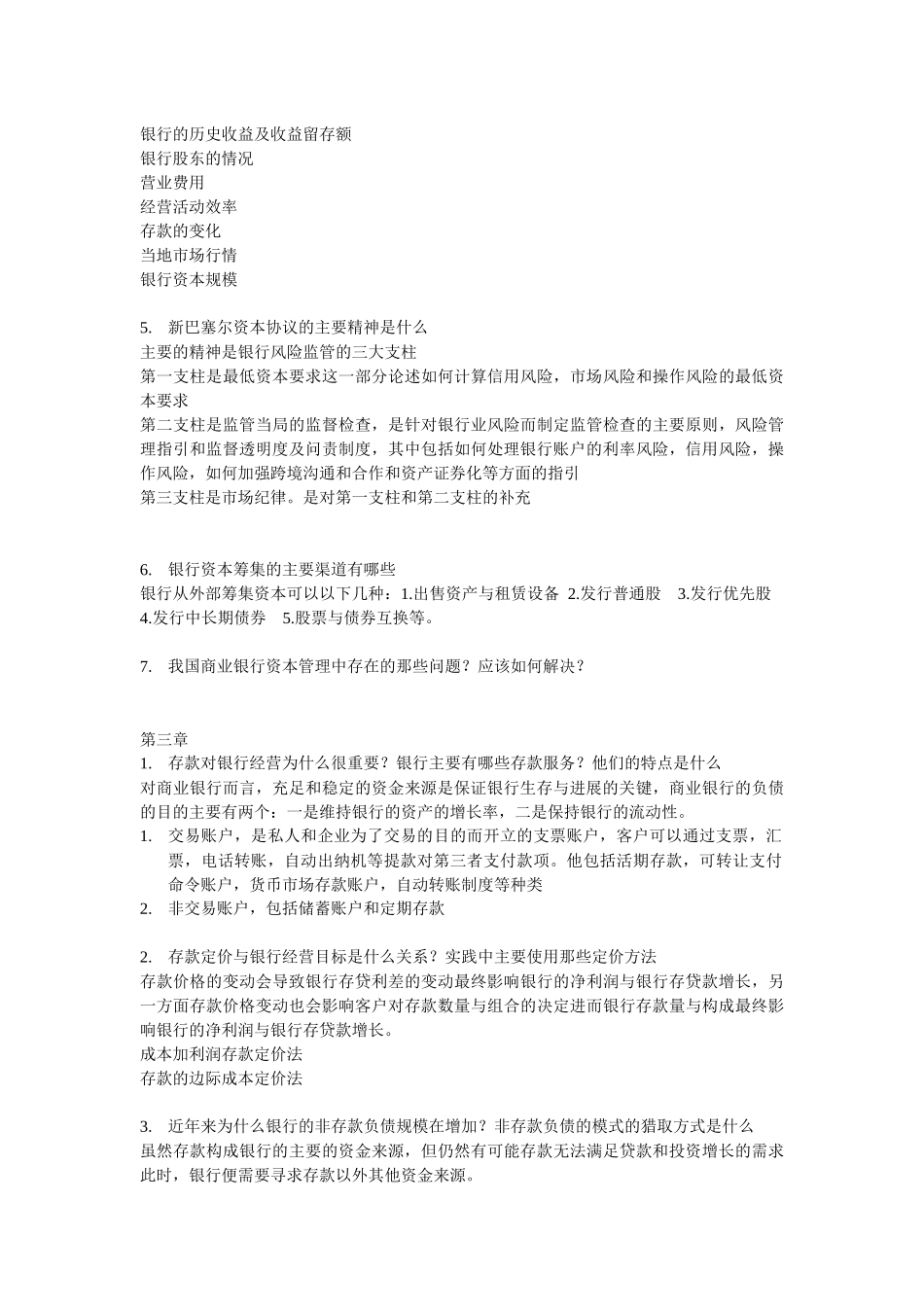 商业银行业务与经营问答_第3页