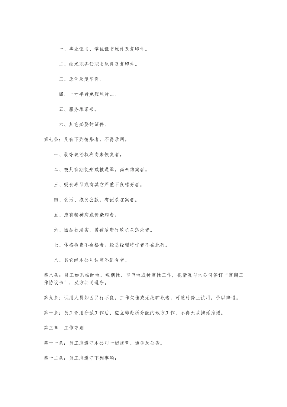 商业资料公司人事管理制度_第2页