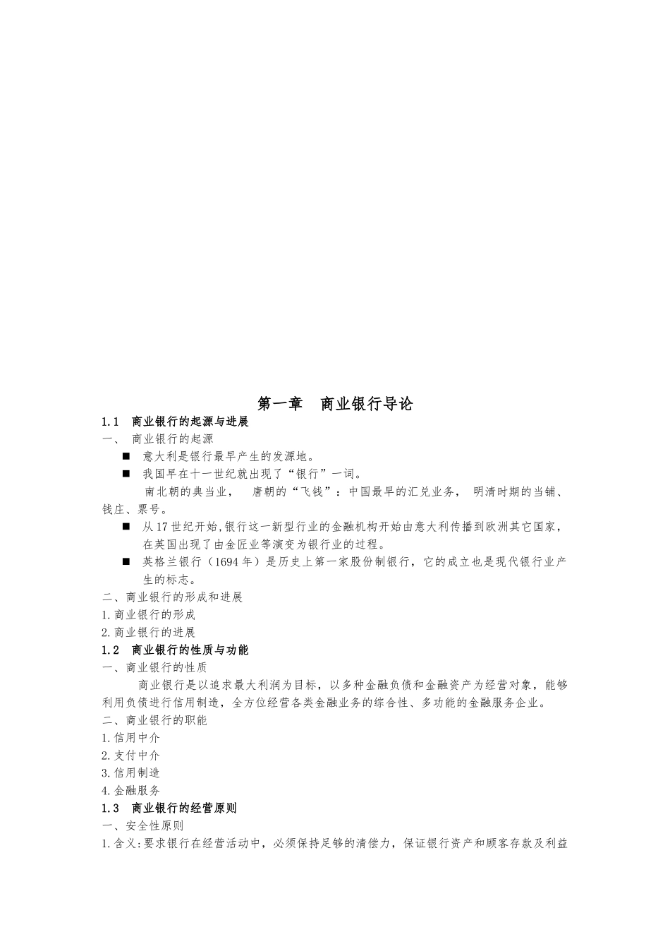 商业银行中间业务管理与表外业务管理_第1页