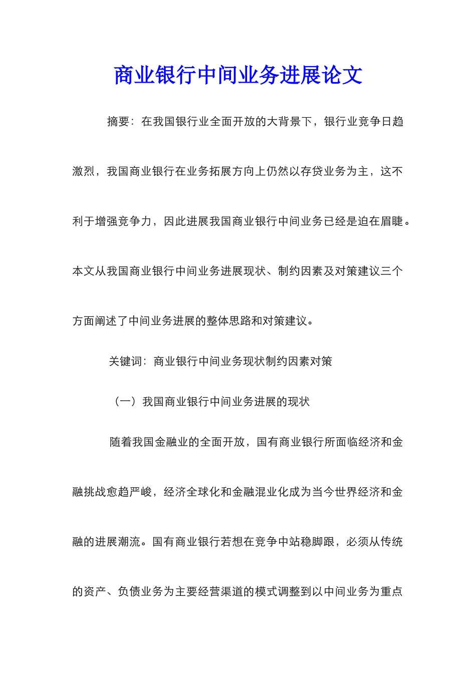 商业银行中间业务发展论文_第1页