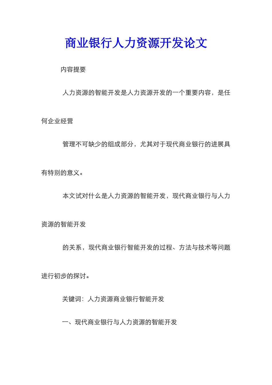 商业银行人力资源开发论文_第1页