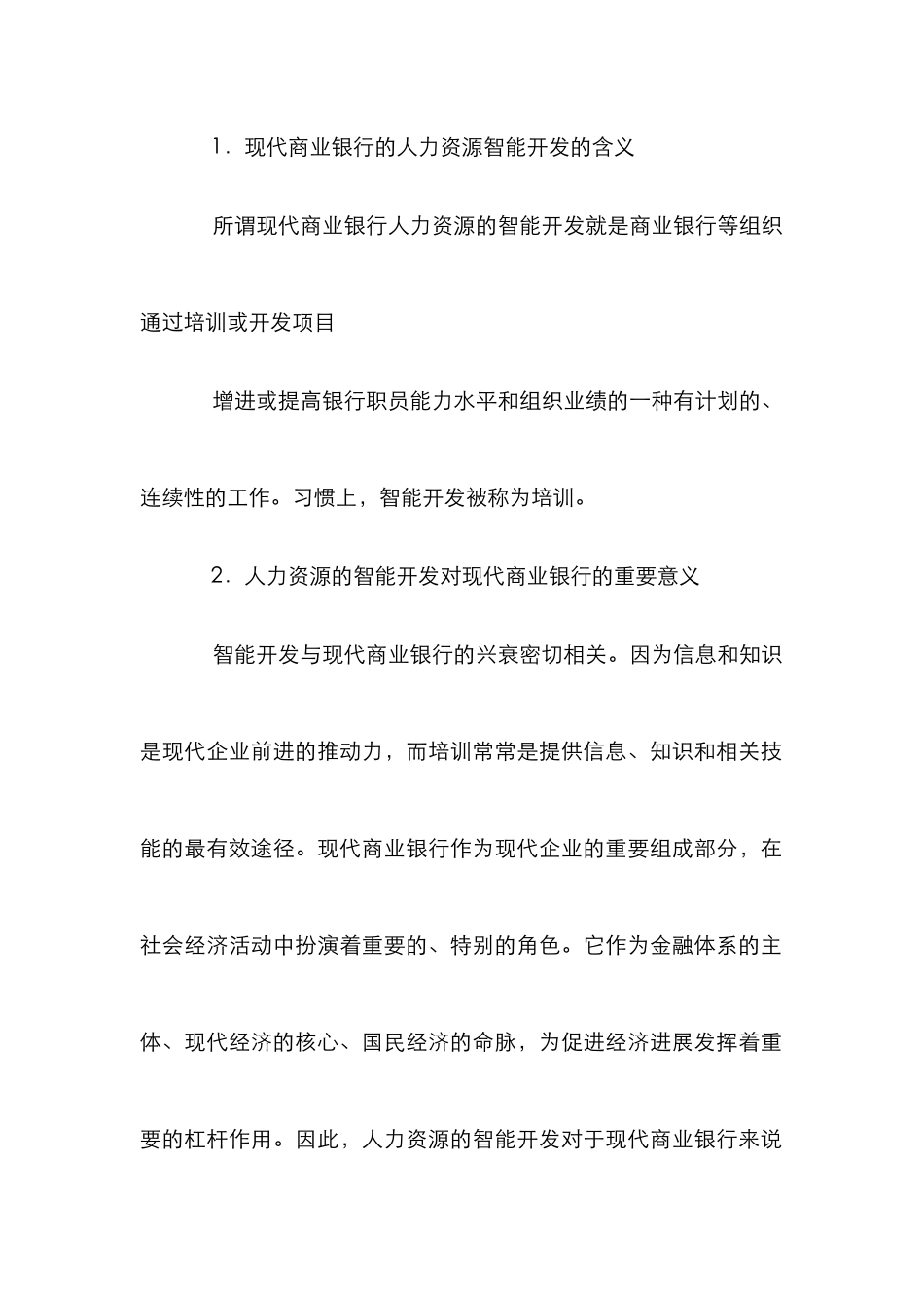 商业银行人力资源开发论文_第2页