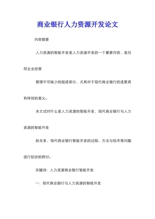 商业银行人力资源开发论文
