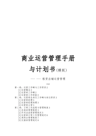 商业运营管理手册与计划书