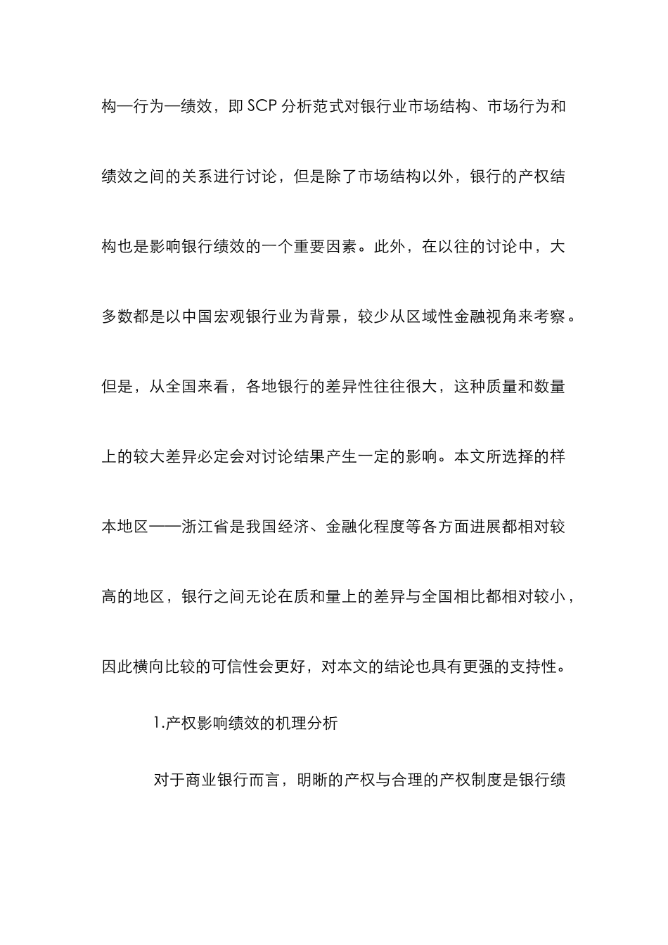 商业银行产权结构与绩效分析论文_第2页