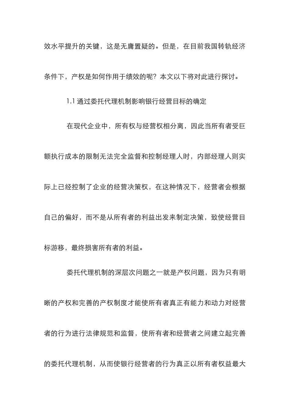 商业银行产权结构与绩效分析论文_第3页