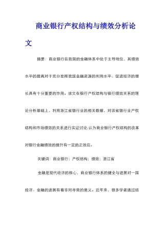 商业银行产权结构与绩效分析论文