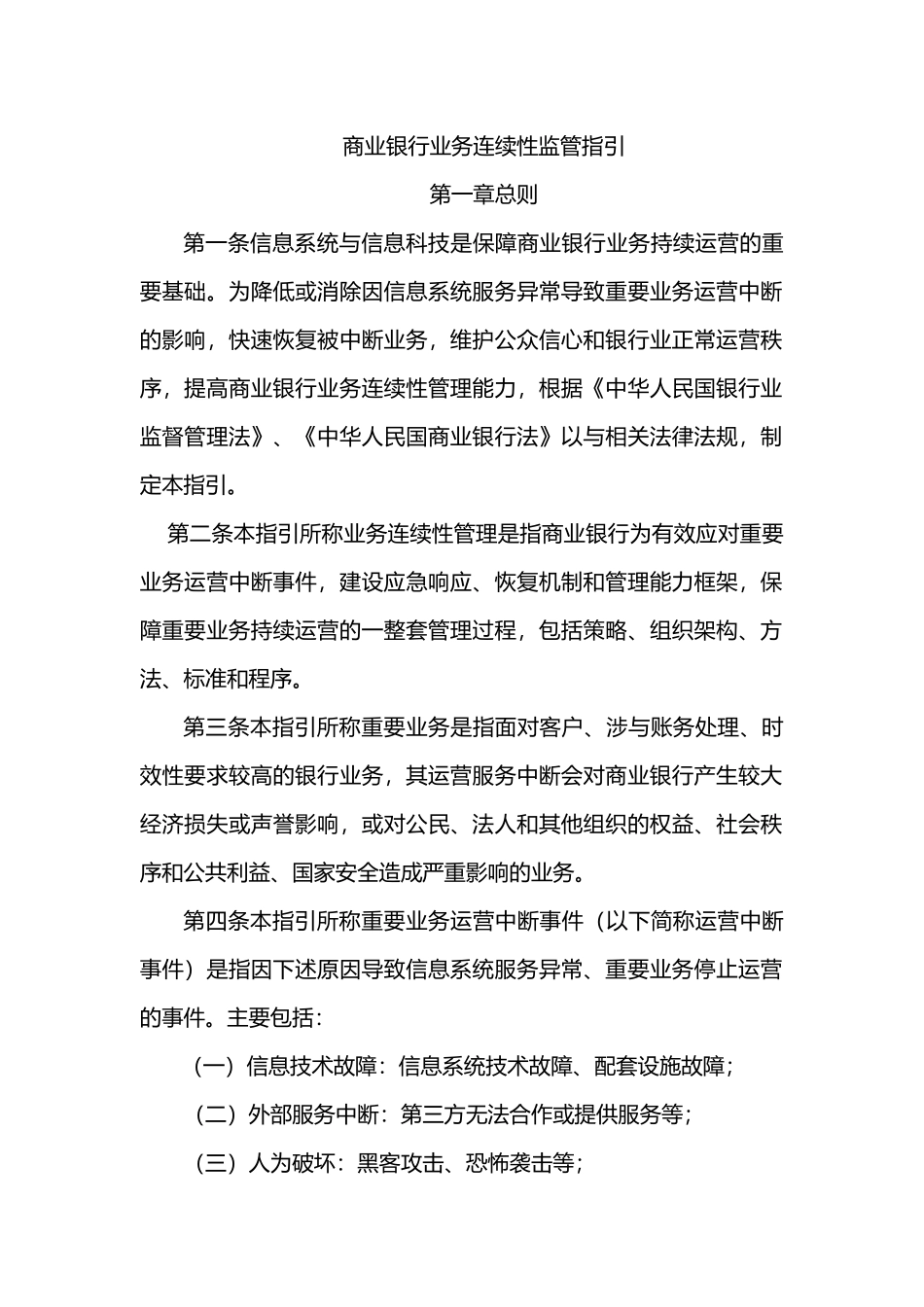 商业银行业务连续性监管指引_第2页