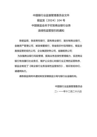商业银行业务连续性监管指引