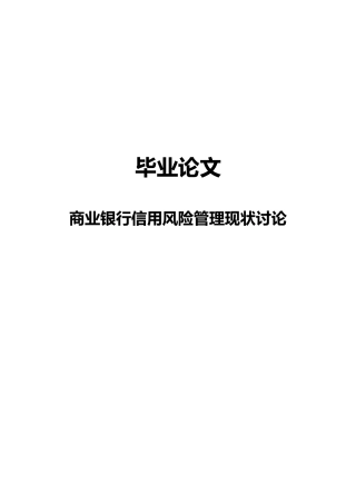 商业银行信用风险管理现状研究论文